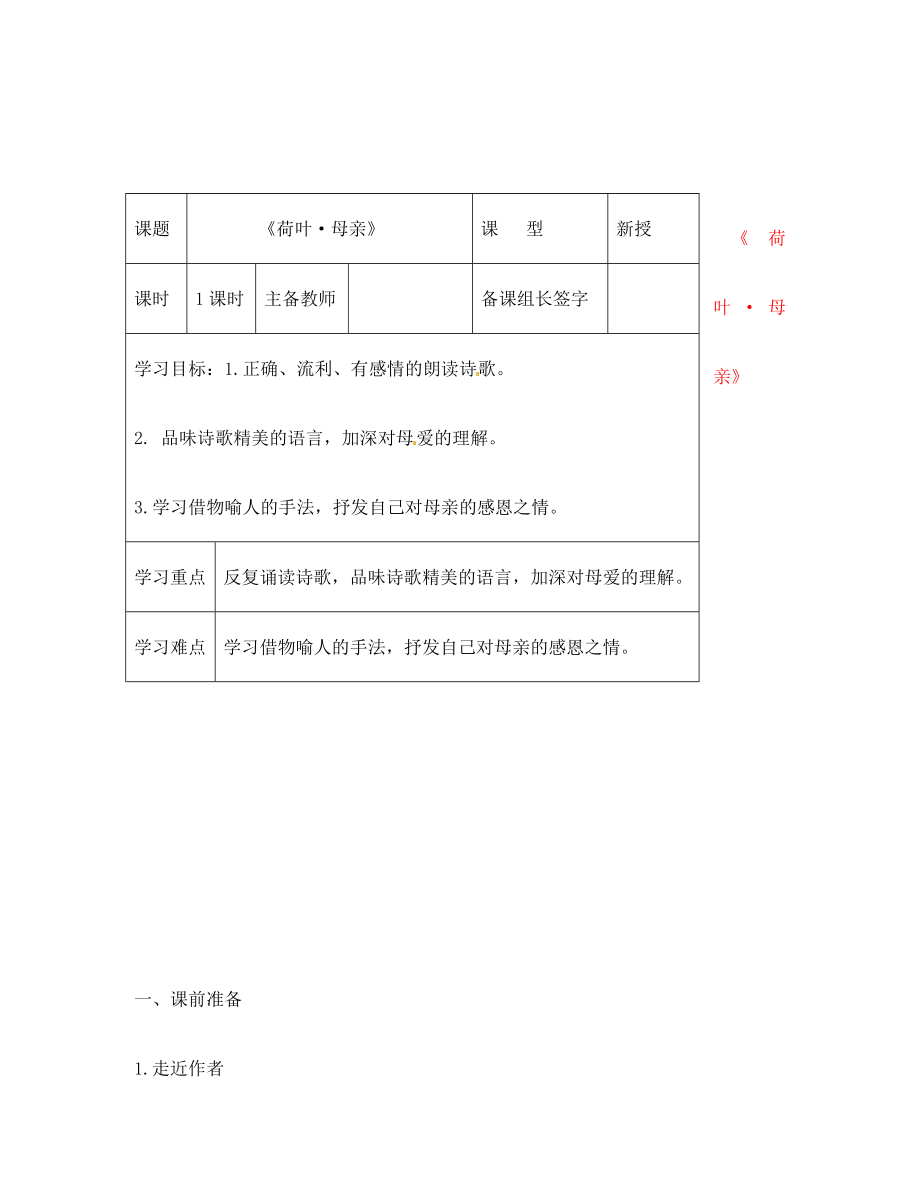 內蒙古鄂爾多斯市康巴什新區(qū)第二中學七年級語文上冊 第4課 荷葉母親導學案（無答案）（新版）新人教版_第1頁