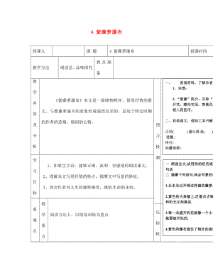 內(nèi)蒙古阿魯科爾沁旗天山第六中學(xué)七年級語文上冊 4 紫藤蘿瀑布教學(xué)案（無答案） 新人教版