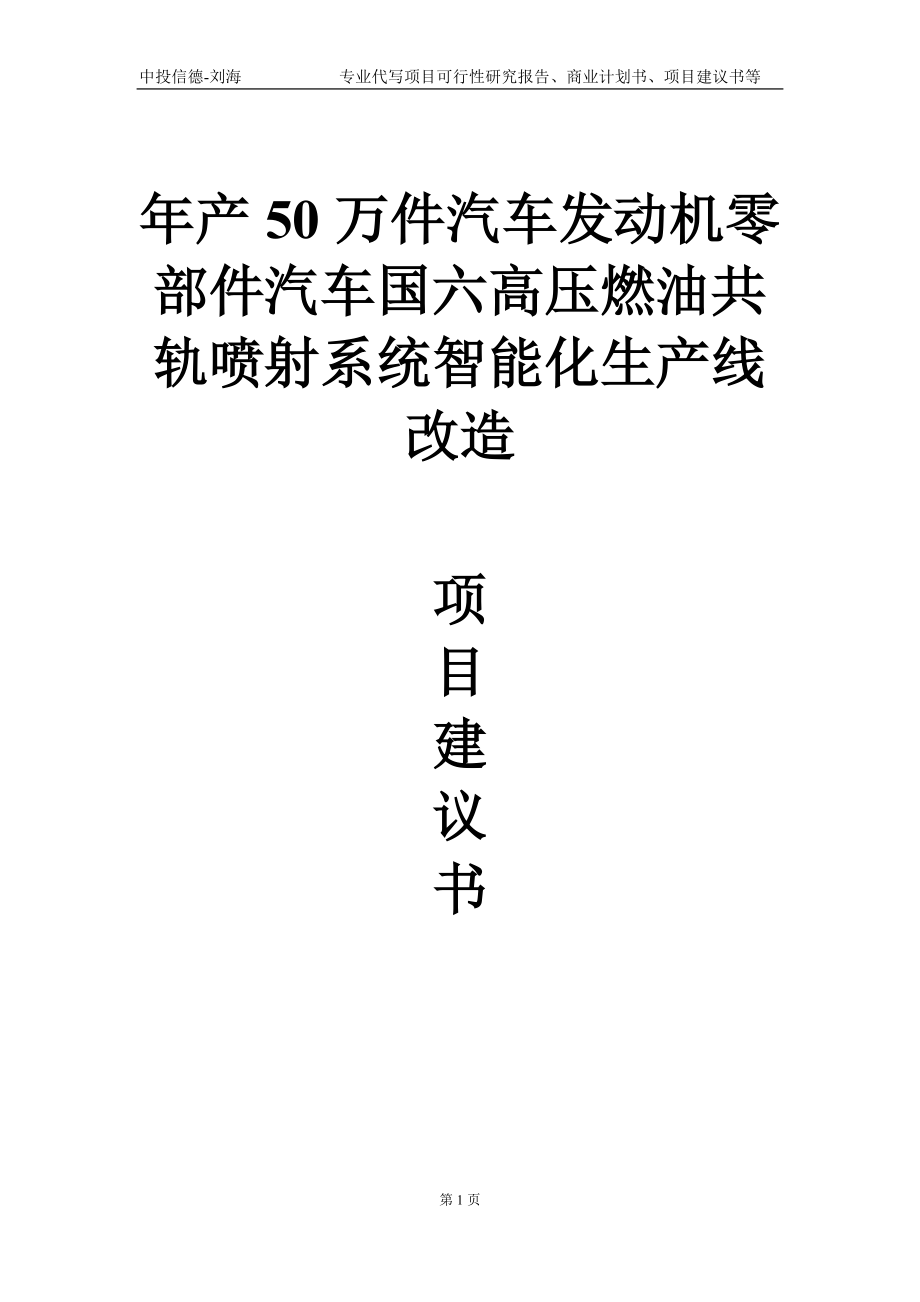 年產(chǎn)50萬件汽車發(fā)動(dòng)機(jī)零部件汽車國六高壓燃油共軌噴射系統(tǒng)智能化生產(chǎn)線改造項(xiàng)目建議書寫作模板_第1頁