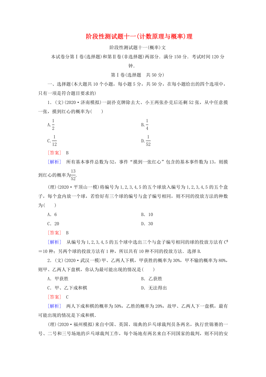 2020屆高考數(shù)學(xué) 總復(fù)習(xí)階段性測試題十一 計(jì)數(shù)原理與概率 北師大版_第1頁