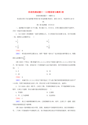 2020屆高考數(shù)學(xué) 總復(fù)習(xí)階段性測(cè)試題十一 計(jì)數(shù)原理與概率 北師大版