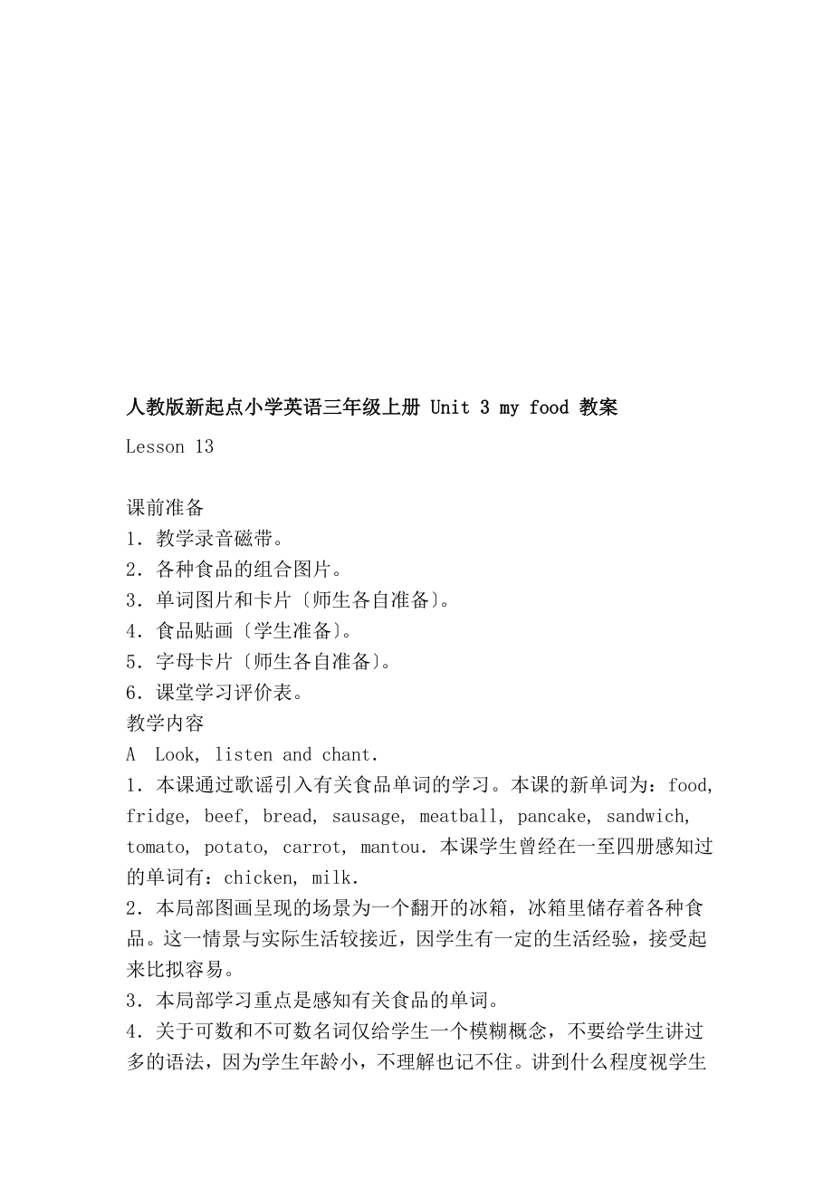 人教版新起点小学英语三年级上册 unit 3 my food 教案_第1页