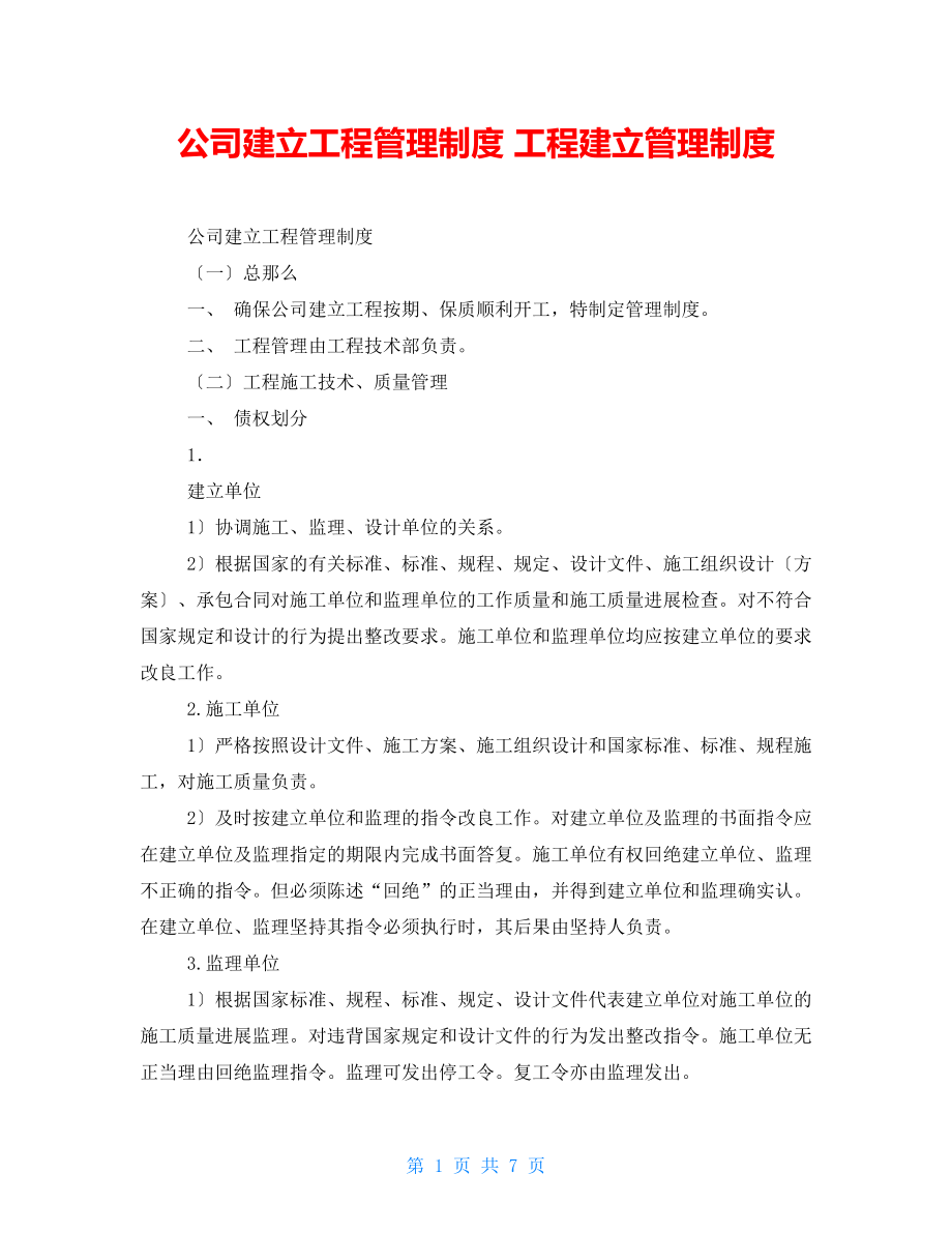 公司建设工程管理制度工程建设管理制度_第1页