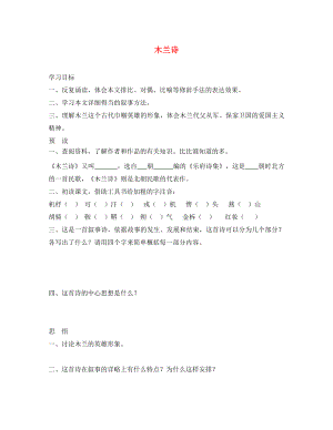 2020秋八年級(jí)語(yǔ)文上冊(cè) 3.14 木蘭詩(shī)學(xué)案（無(wú)答案） 蘇教版