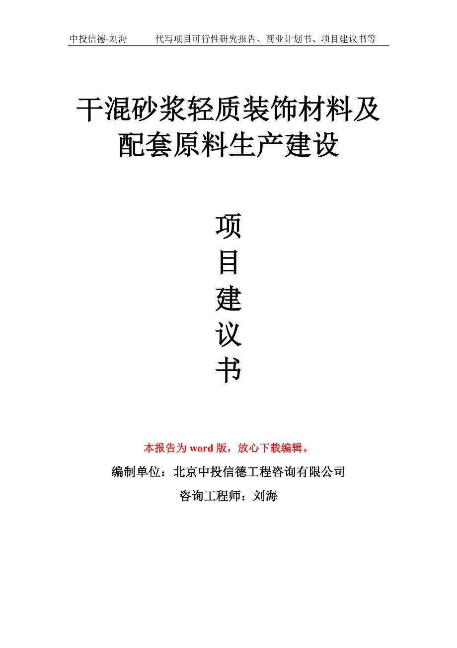 干混砂漿輕質裝飾材料及配套原料生產(chǎn)建設項目建議書寫作模板_第1頁