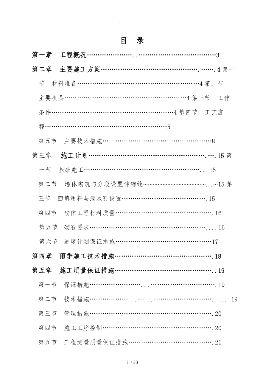 浆砌毛石挡土墙工程施工组织设计方案1_第1页