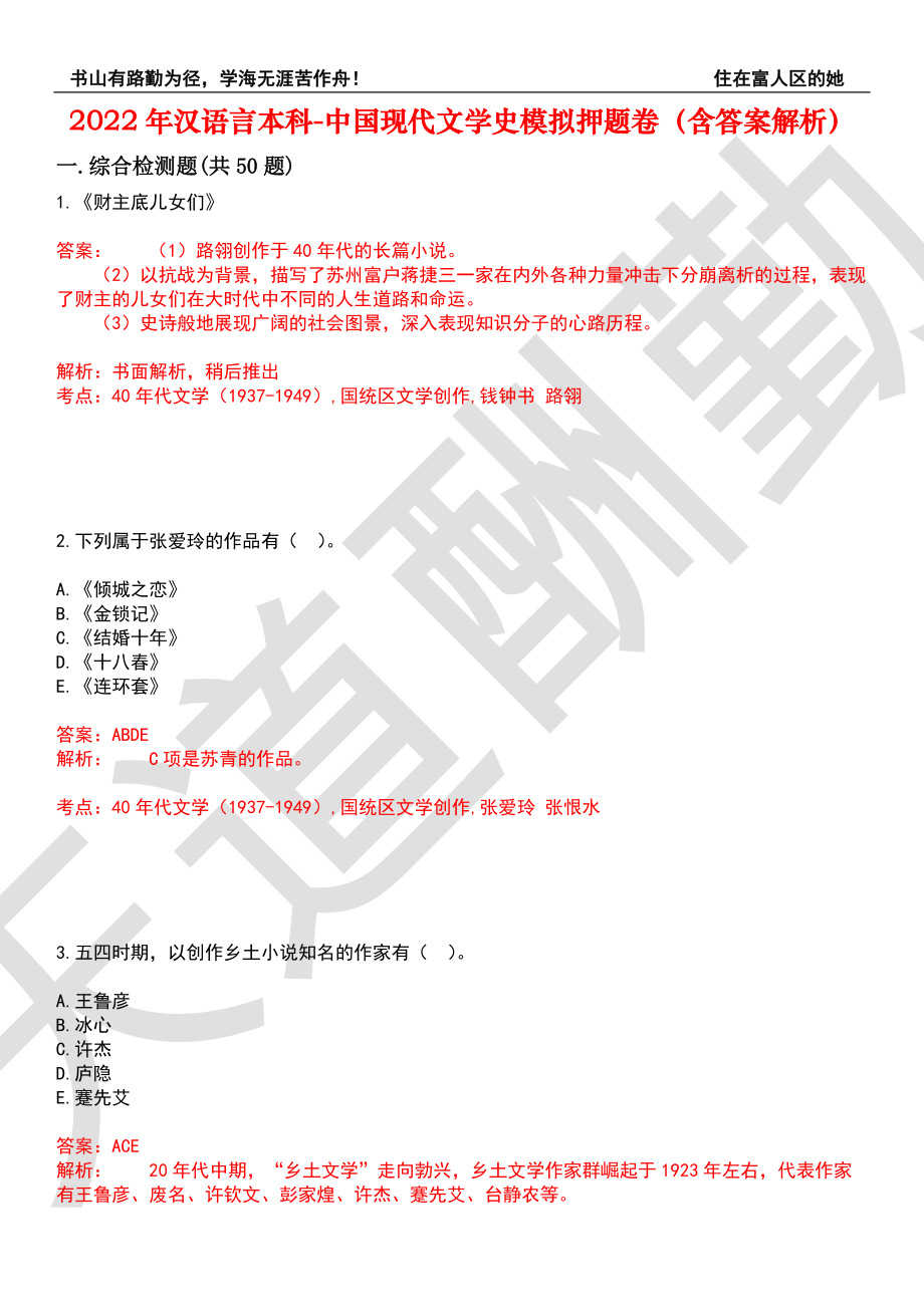 2022年汉语言本科-中国现代文学史模拟押题卷4（含答案解析）_第1页