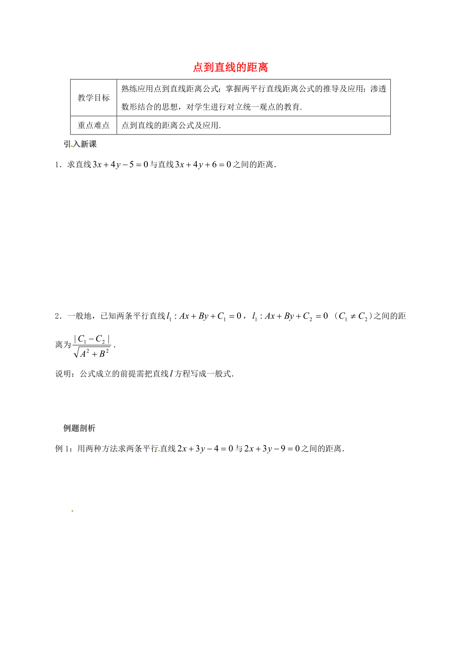 江蘇省海門市包場鎮(zhèn)高中數(shù)學 第二章 點、直線、平面之間的位置關系 2.1 空間點、直線、平面之間的位置關系（2）點到直線的距離導學案（無答案）新人教A版必修2（通用）_第1頁