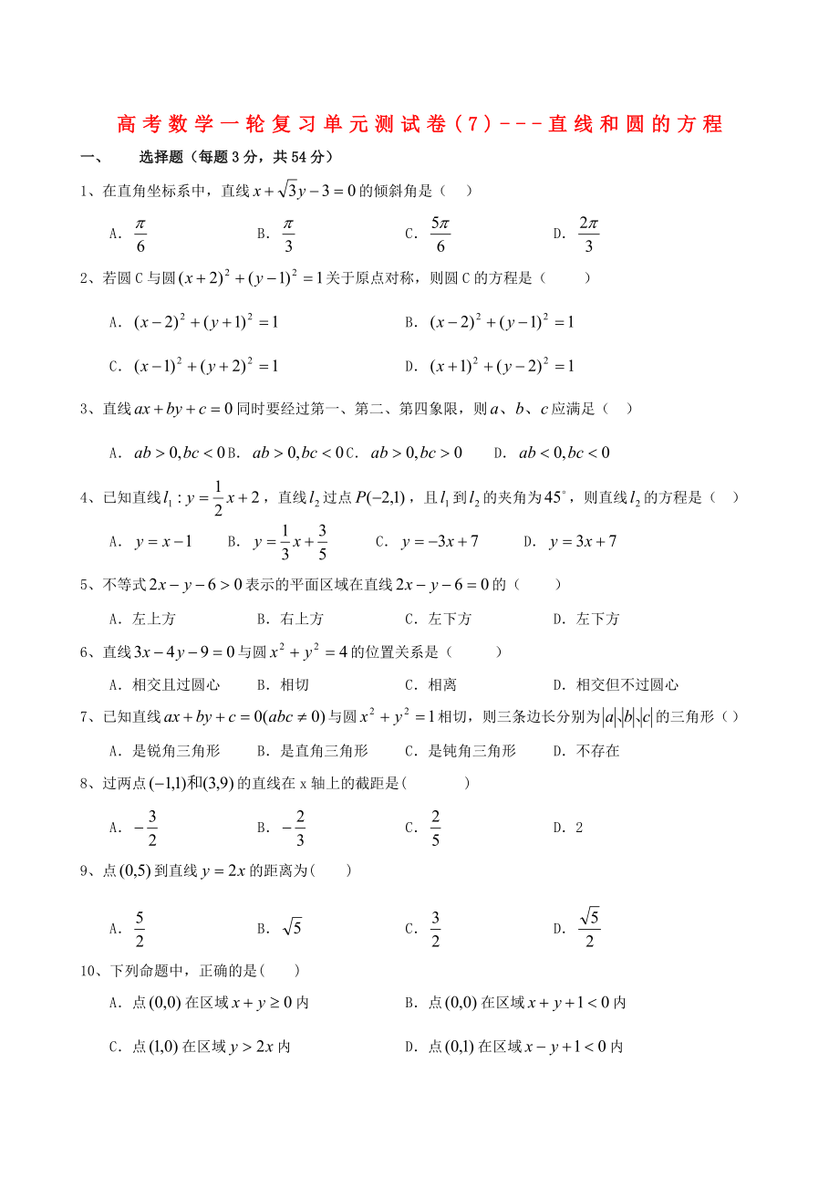 高考數(shù)學(xué)一輪復(fù)習(xí)單元測(cè)試卷(7)-直線(xiàn)和圓的方程 大綱人教版（通用）_第1頁(yè)