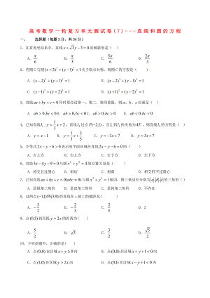 高考數(shù)學一輪復習單元測試卷(7)-直線和圓的方程 大綱人教版（通用）