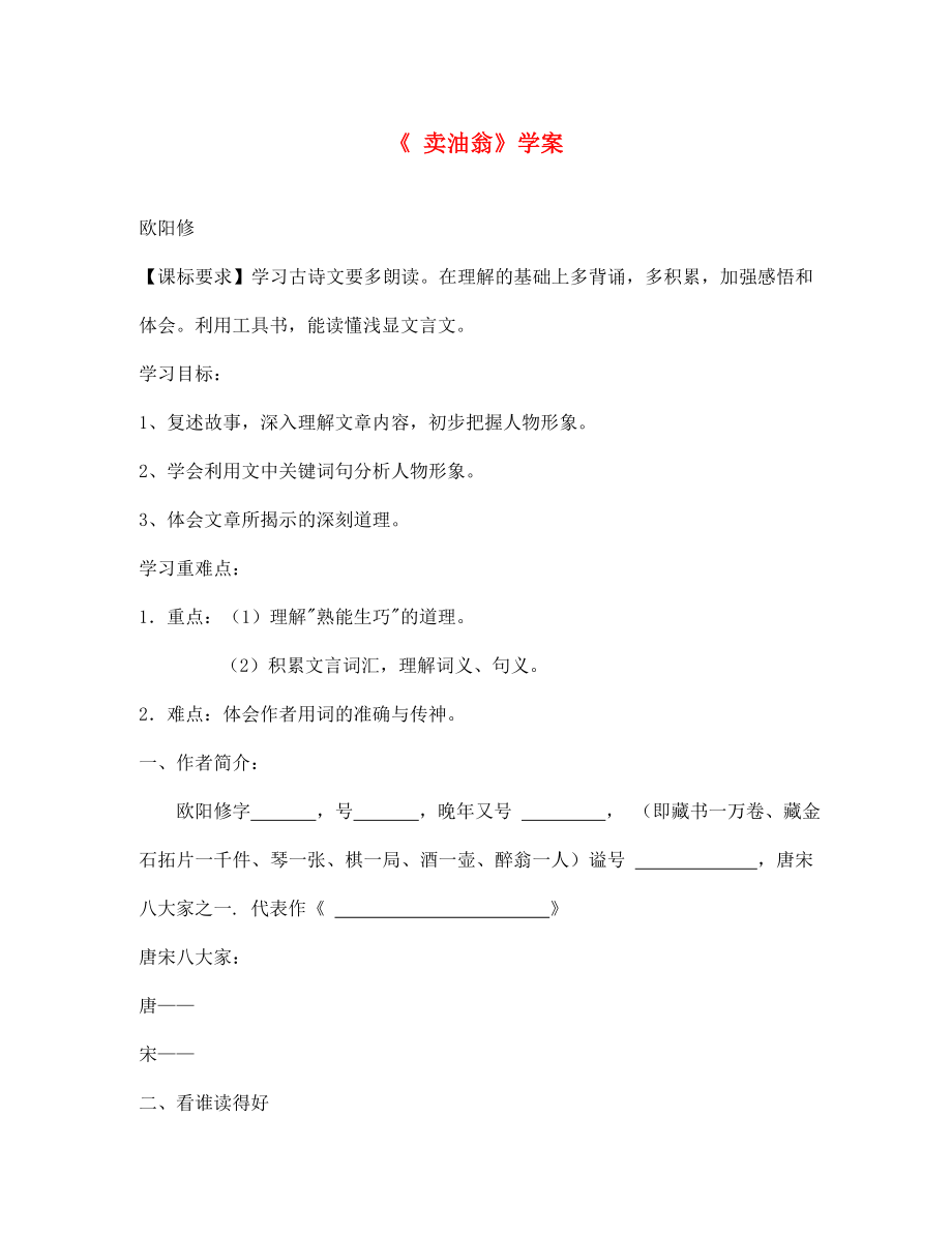 七年級語文下冊第六單元26賣油翁學(xué)案1無答案鄂教版_第1頁