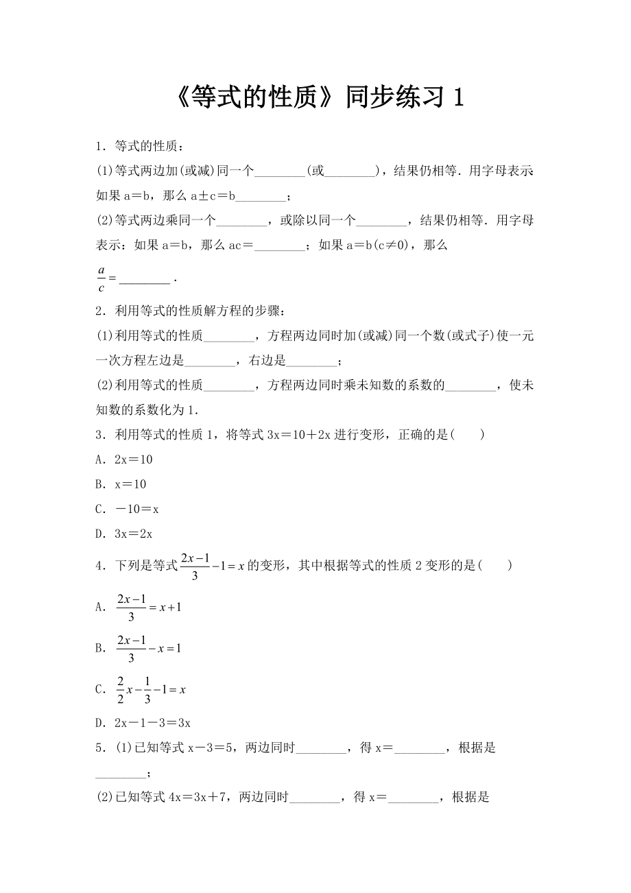 人教版七年级上册数学第三章3.1.2《等式的性质》同步练习1_第1页