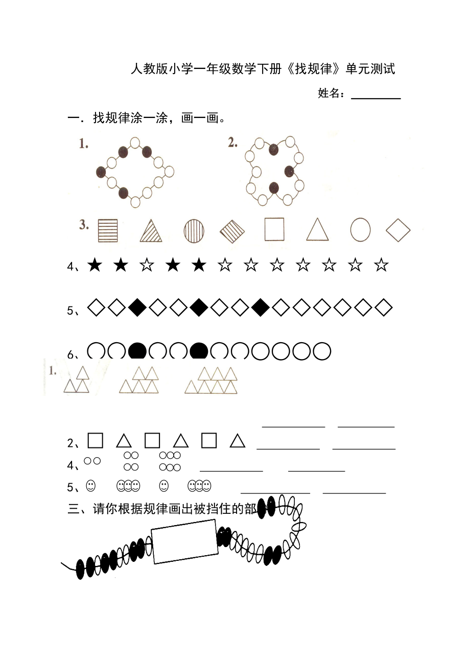 人教版小學一年級數(shù)學下冊《找規(guī)律》單元測試_第1頁