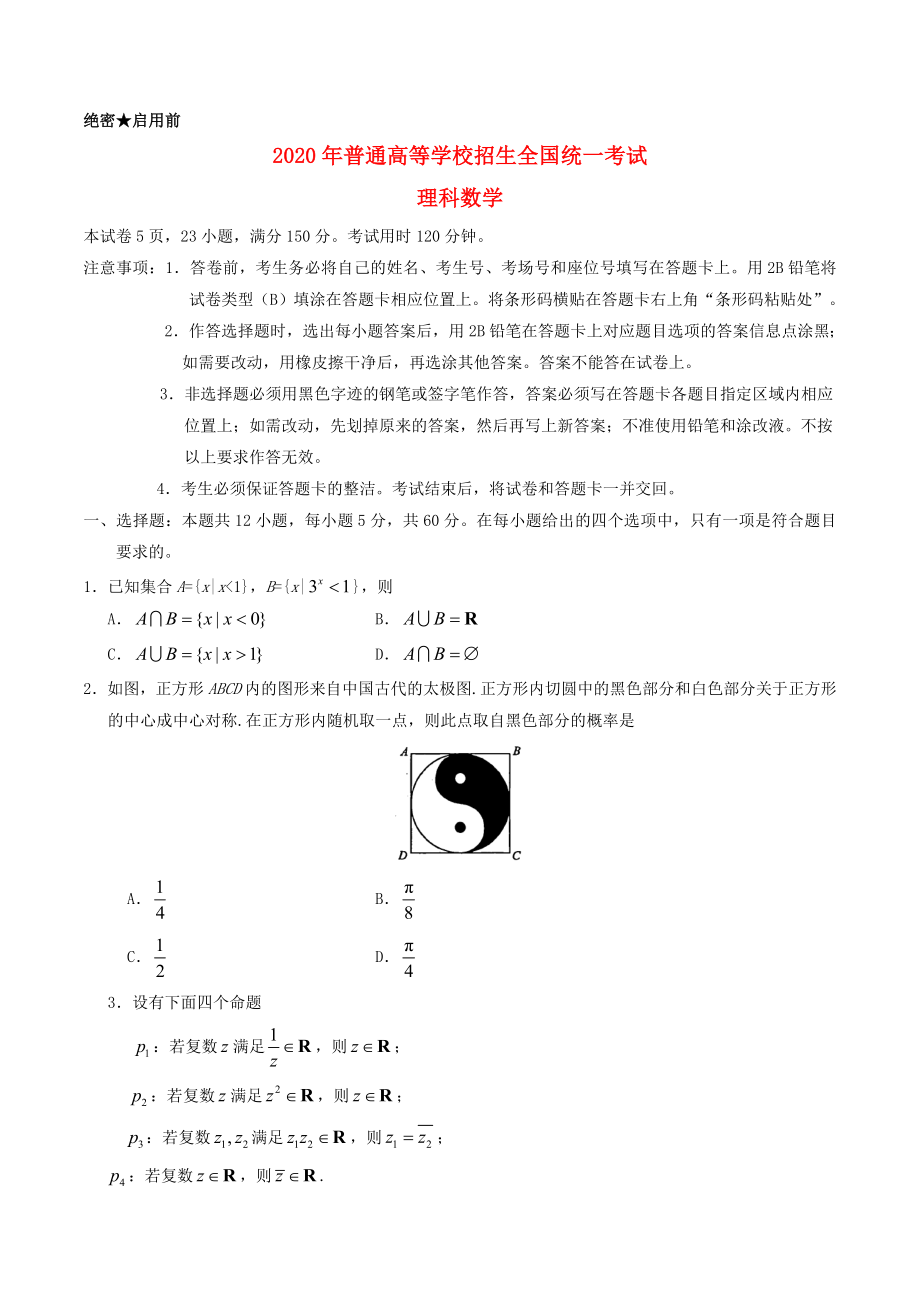 2020年普通高等學(xué)校招生全國(guó)統(tǒng)一考試數(shù)學(xué)試題 理（全國(guó)卷1含答案）_第1頁(yè)