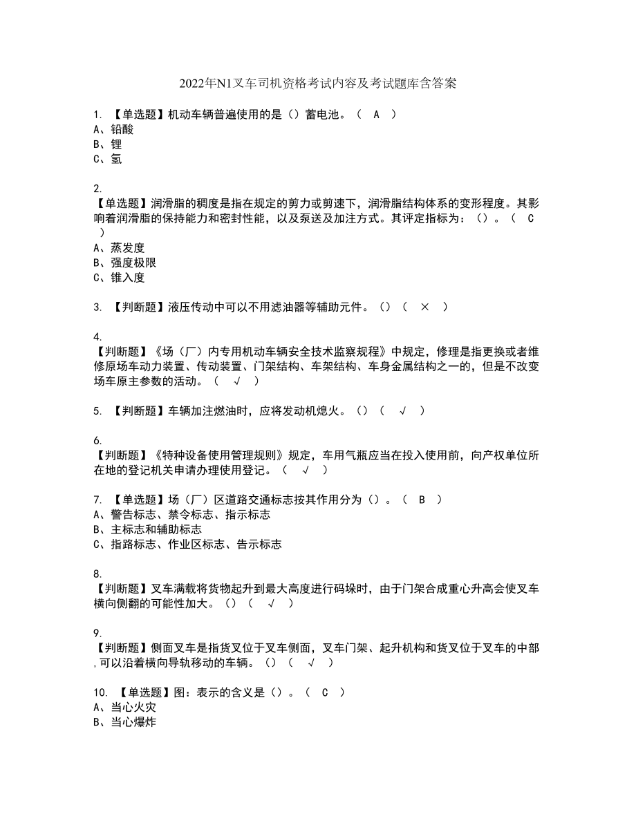 2022年N1叉车司机资格考试内容及考试题库含答案第12期_第1页