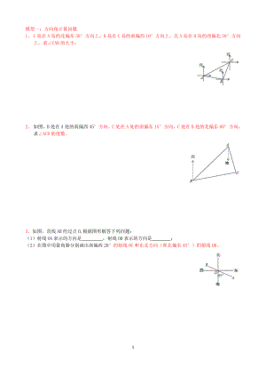 专项培优训练七上(几何) 02角的计算(2)方向角与三角板操作