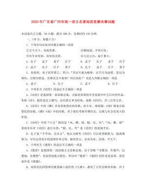 2020年广东省广州市高一语文名著阅读竞赛决赛试题 人教版