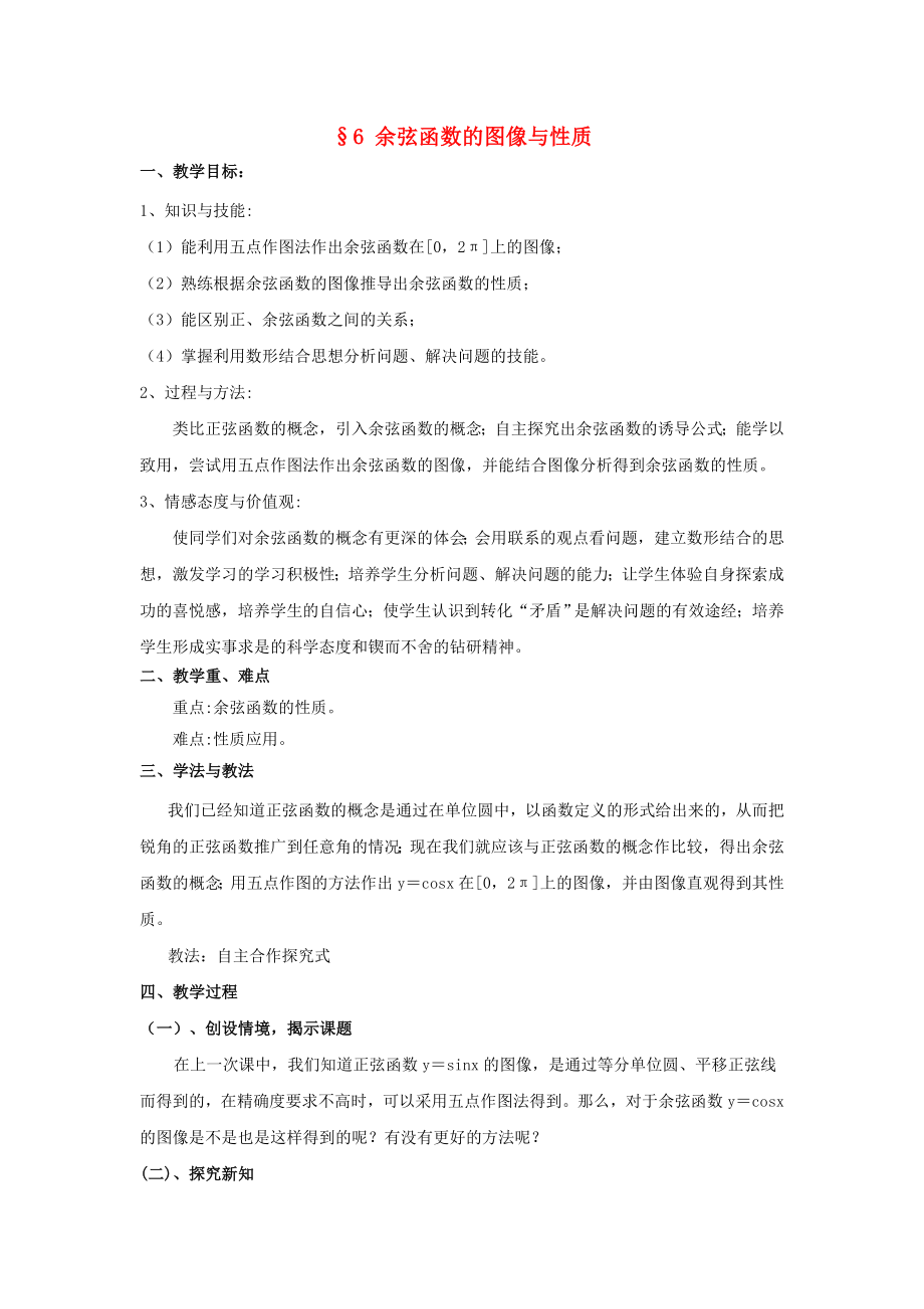 陜西省吳堡縣吳堡中學(xué)高中數(shù)學(xué) 第一章 余弦函數(shù)的圖像與性質(zhì)教案1 北師大版必修4（通用）_第1頁(yè)