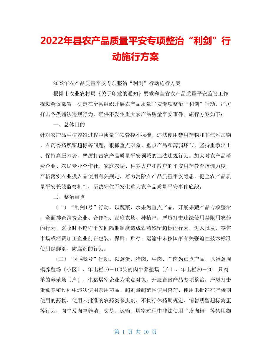 2022年县农产品质量安全专项整治“利剑”行动实施方案2_第1页