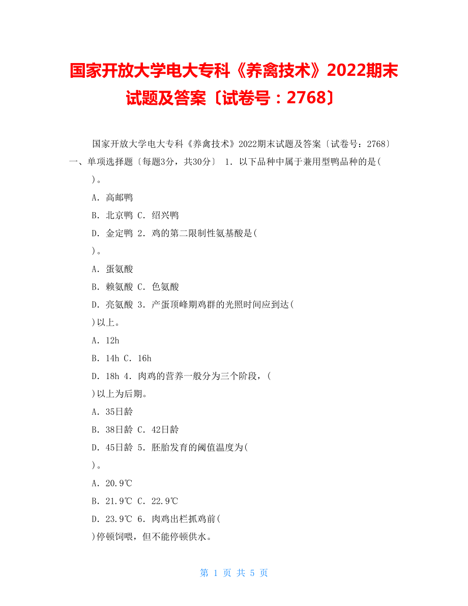 国家开放大学电大专科《养禽技术》2022期末试题及答案（试卷号：2768）2_第1页