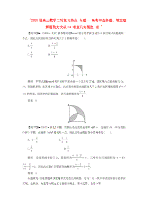 2020屆高三數(shù)學(xué)二輪復(fù)習(xí)熱點(diǎn) 專題一 高考中選擇題、填空題解題能力突破34 考查幾何概型 理