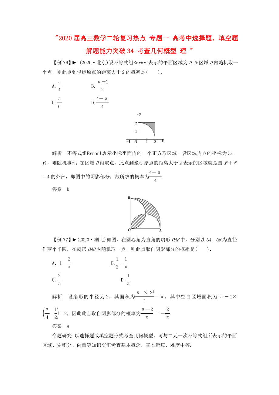 2020屆高三數(shù)學(xué)二輪復(fù)習(xí)熱點(diǎn) 專題一 高考中選擇題、填空題解題能力突破34 考查幾何概型 理_第1頁