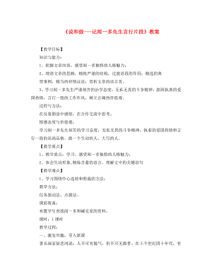 七年級語文下冊 第2課《說和做 記聞一多先生言行片段》教案 新人教版