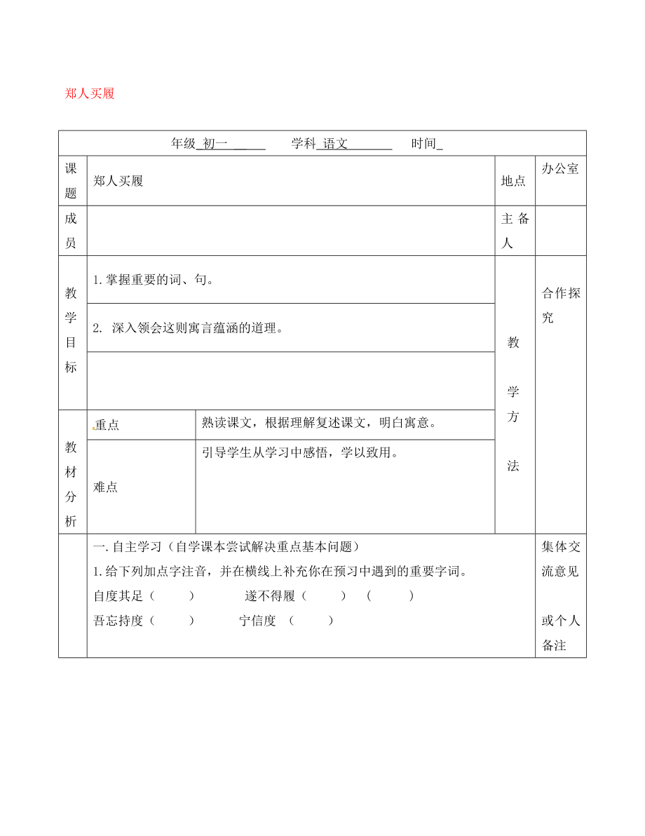 江蘇省句容市七年級語文上冊 第一單元 4 鄭人買履教學案（無答案） 蘇教版_第1頁