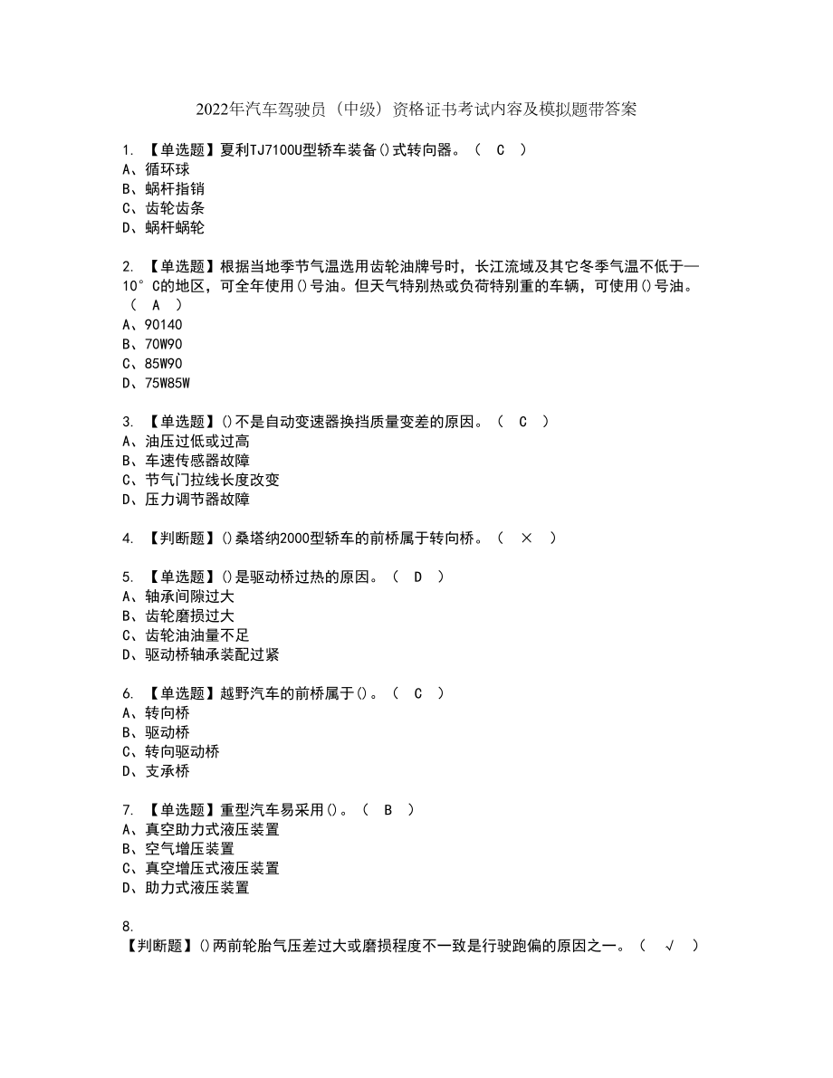 2022年汽车驾驶员（中级）资格证书考试内容及模拟题带答案75_第1页