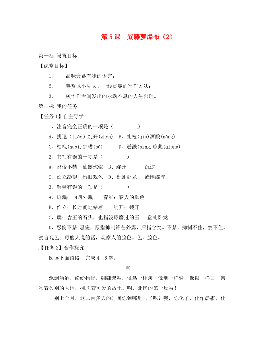 云南省昆明市西山區(qū)團結(jié)民族中學八年級語文下冊 第5課 紫藤蘿瀑布導學案2（無答案） 蘇教版_第1頁