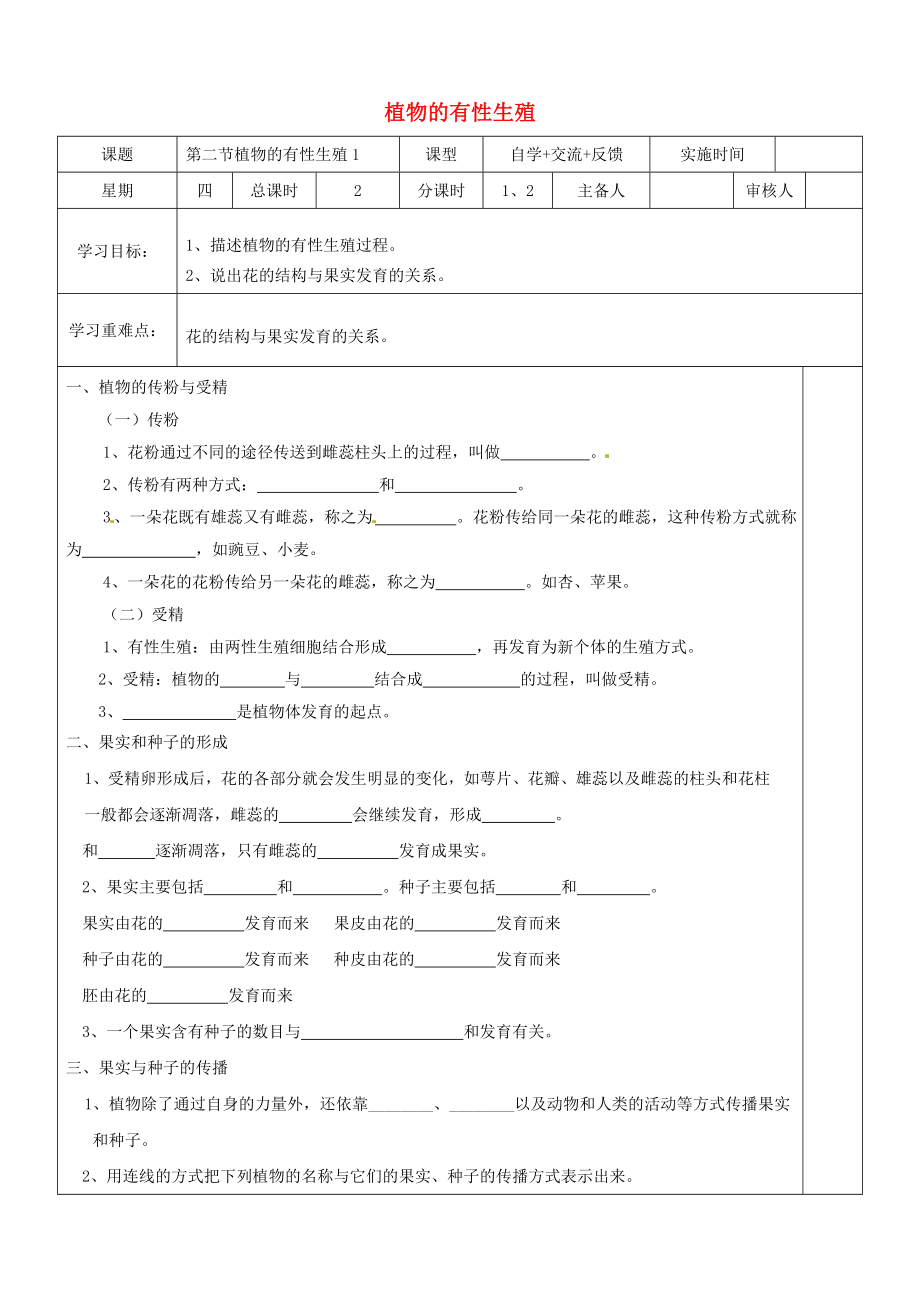 江蘇省鹽城市八年級生物下冊 21.2 植物的有性生殖學(xué)案（無答案）（新版）蘇教版_第1頁