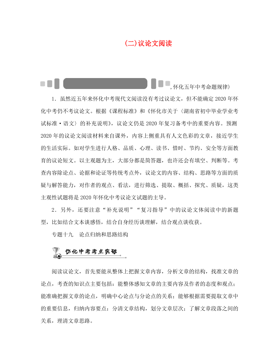 中考命題研究（懷化）2020中考語文 第四編 現(xiàn)代文閱讀篇 專題十九 論點歸納和思路結構（答案不全）_第1頁