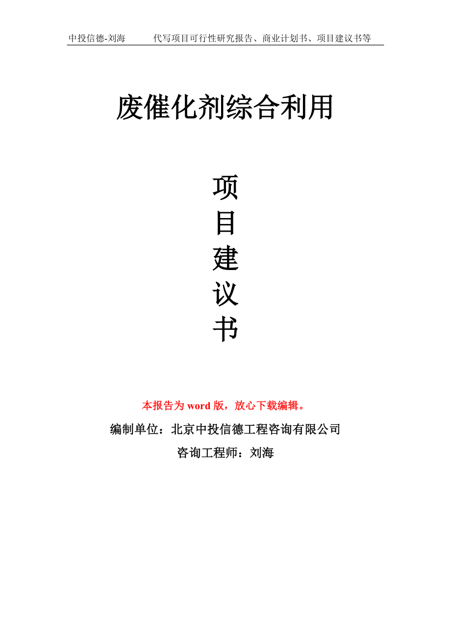 廢催化劑綜合利用項目建議書寫作模板_第1頁