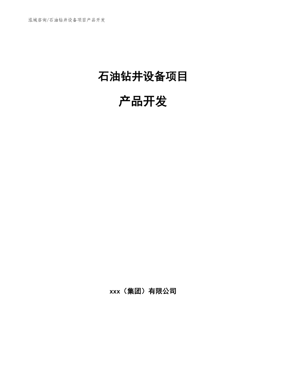 石油钻井设备项目产品开发_范文_第1页