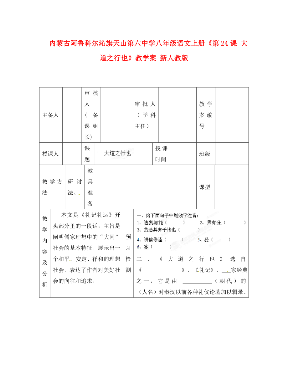 內(nèi)蒙古阿魯科爾沁旗天山第六中學(xué)八年級(jí)語(yǔ)文上冊(cè)《第課 大道之行也》教學(xué)案（無(wú)答案） 新人教版_第1頁(yè)