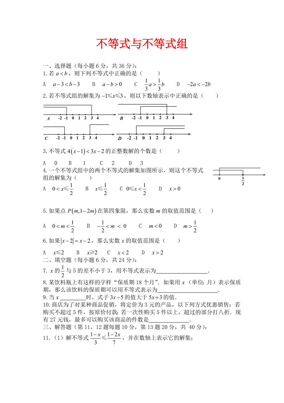 人教版數(shù)學七年級下冊 第9章 不等式與不等式組單元綜合測試_第1頁