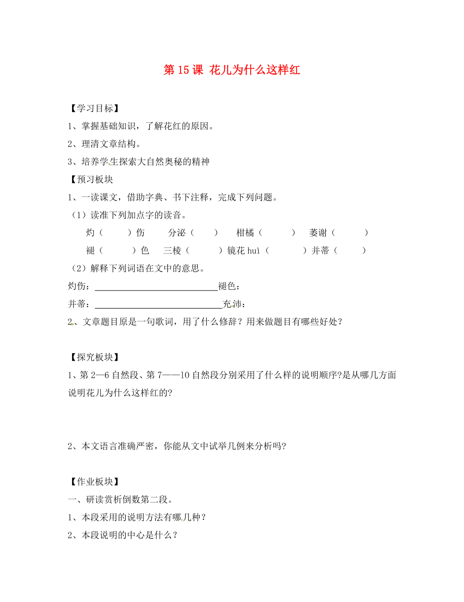 海南省?？谑械谑闹袑W(xué)八年級語文下冊 第15課 花兒為什么這樣紅導(dǎo)學(xué)案（無答案） 蘇教版_第1頁