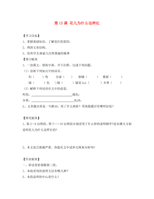 海南省?？谑械谑闹袑W八年級語文下冊 第15課 花兒為什么這樣紅導學案（無答案） 蘇教版