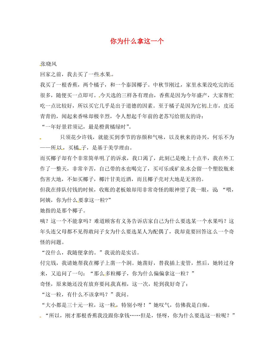 黑龙江省哈尔滨市第一零九中学中考语文阅读题复习 你为什么拿这一个（无答案）_第1页