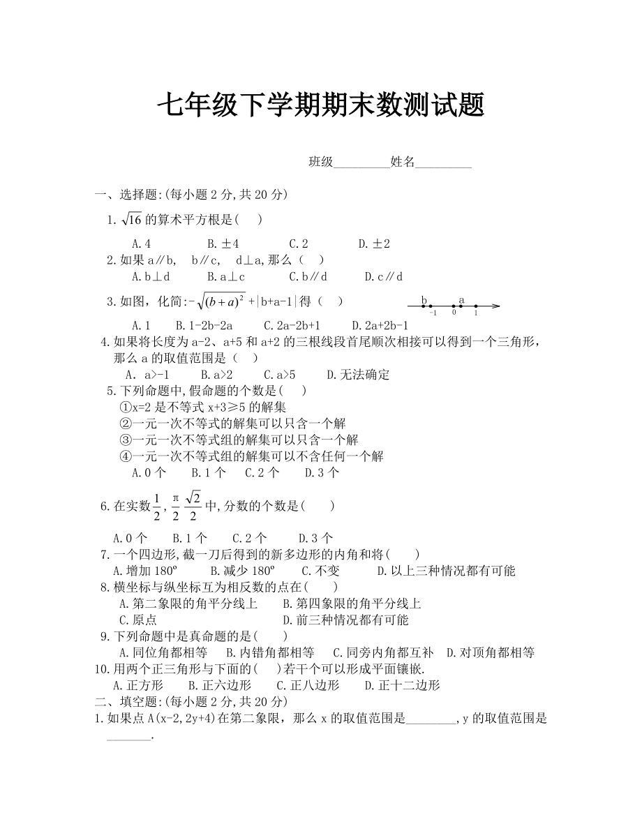 七年级下学期期末数学测试题 (含答案)-_第1页