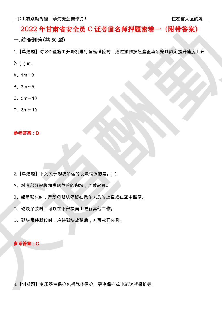 2022年甘肃省安全员C证考前名师押题密卷一（附带答案）套卷4_第1页