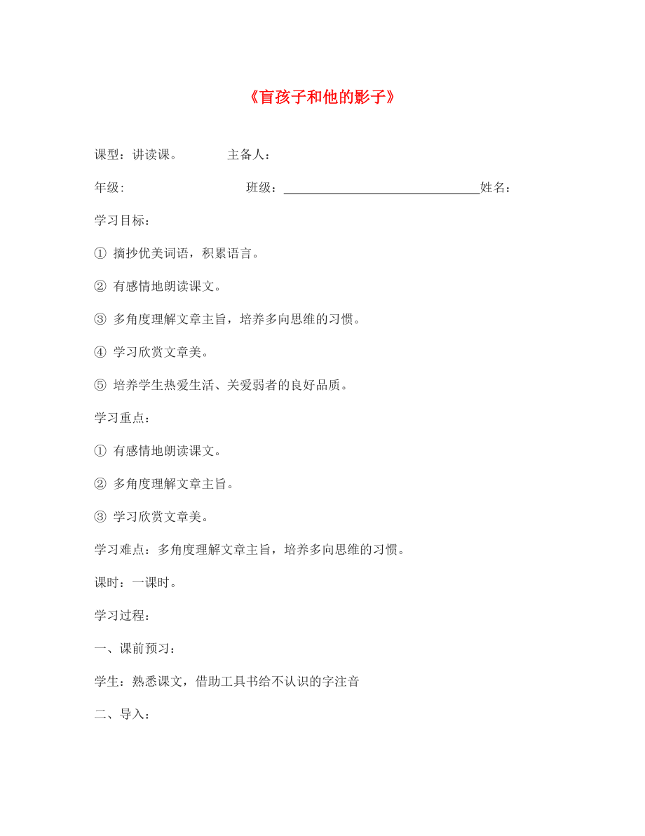 七年級語文上冊 《盲孩子和他的影子》學(xué)案（無答案） 人教新課標(biāo)版_第1頁