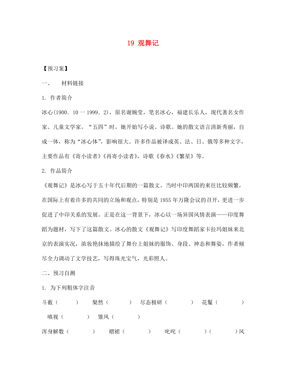 七年級語文下冊 19 觀舞記導(dǎo)學(xué)案（無答案） 新人教版（通用）_第1頁