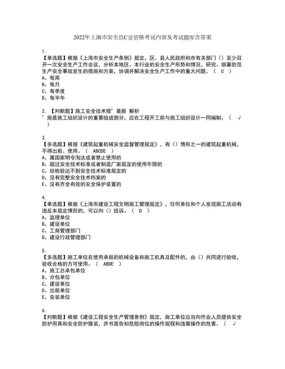 2022年上海市安全员C证资格考试内容及考试题库含答案第66期_第1页