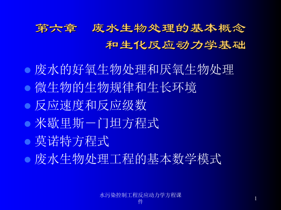 水污染控制工程反应动力学方程课件_第1页