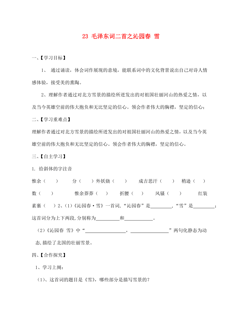 江蘇省淮安市漣水縣高溝中學(xué)七年級(jí)語文下冊(cè) 23 毛澤東詞二首之沁園春 雪導(dǎo)學(xué)案（無答案） 蘇教版（通用）_第1頁