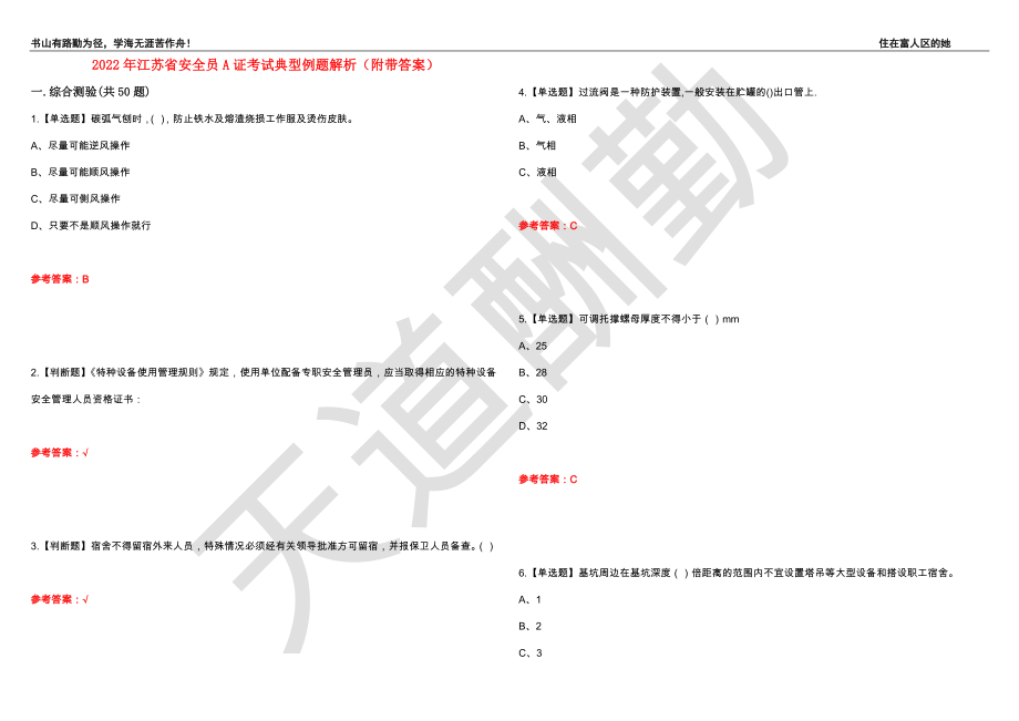 2022年江苏省安全员A证考试典型例题解析22（附带答案）_第1页