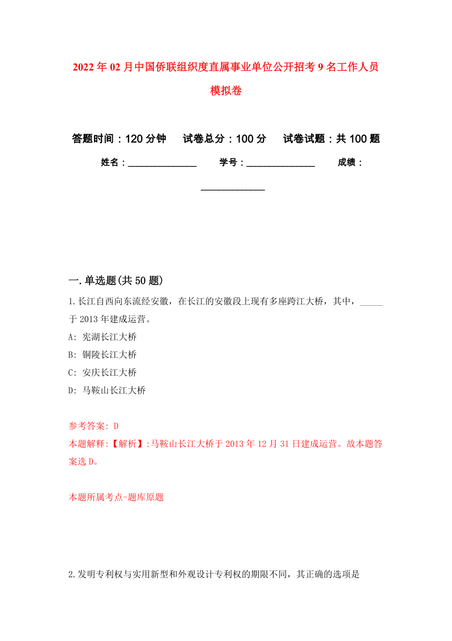2022年02月中国侨联组织度直属事业单位公开招考9名工作人员练习题及答案（第2版）_第1页