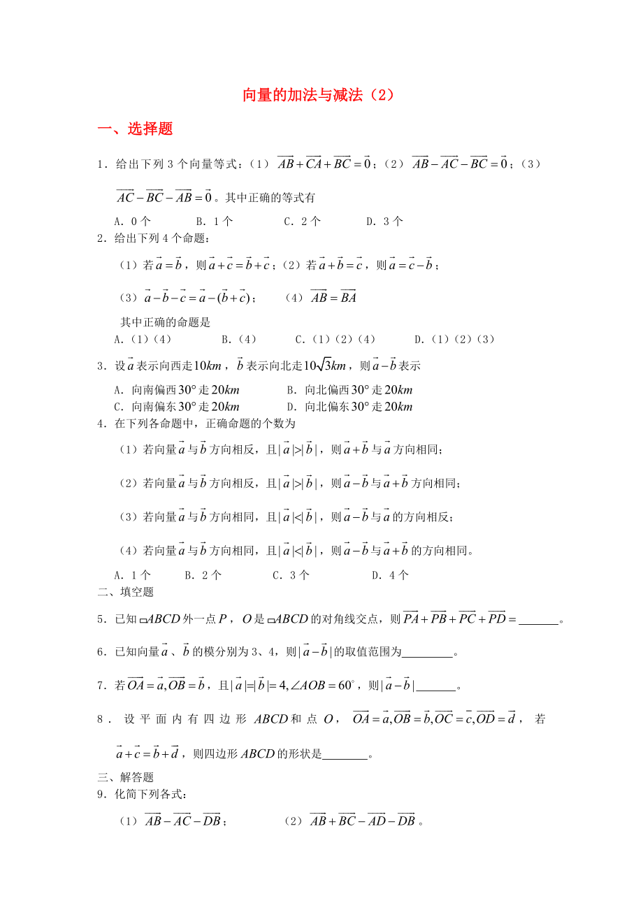 廣西陸川縣中學高一數(shù)學下學期 第4章 向量的加法與減法（2）同步作業(yè) 大綱人教版（通用）_第1頁