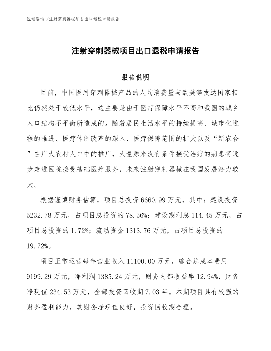 注射穿刺器械项目出口退税申请报告_第1页